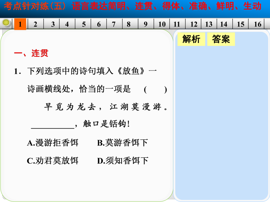 高考語文一輪復(fù)習(xí) 語言表達(dá)和運用 考點針對練(五)課件 新人教版_第1頁