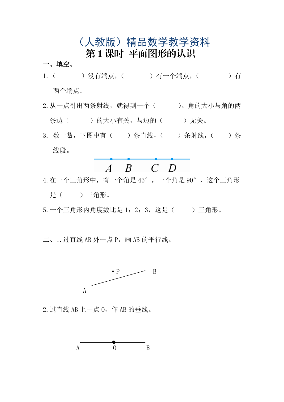 【人教版】六年级数学下册课堂作业第1课时 平面图形的认识_第1页