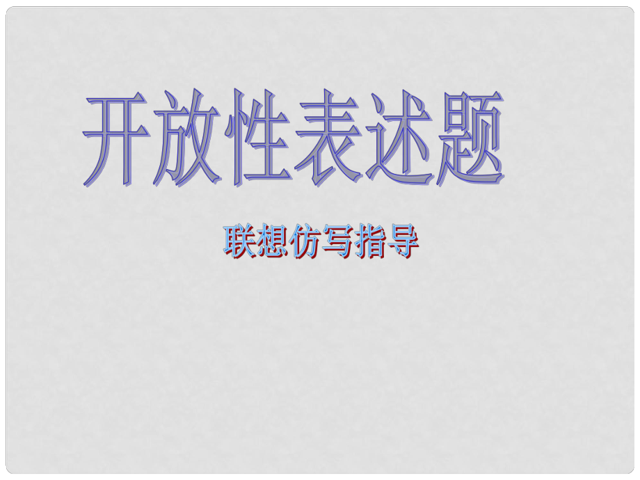 中考語文專題復(fù)習(xí) 開放性表述題 聯(lián)想仿寫類 仿寫指導(dǎo) 課件_第1頁