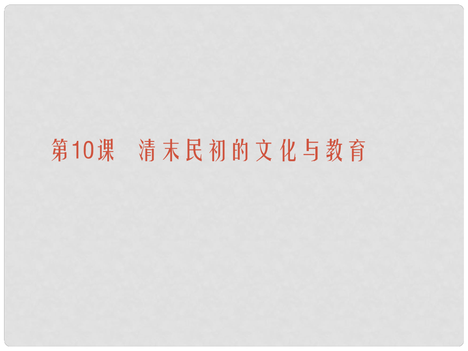 甘肃省张掖市第六中学八年级历史上册 清末民初的文化与教育课件 北师大版_第1页