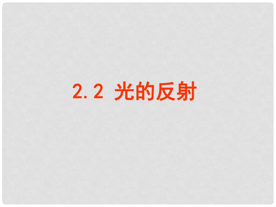 云南省大理州苗尾九年制學(xué)校八年級(jí)物理上冊(cè)《2.2 光的反射》課件 新人教版_第1頁(yè)