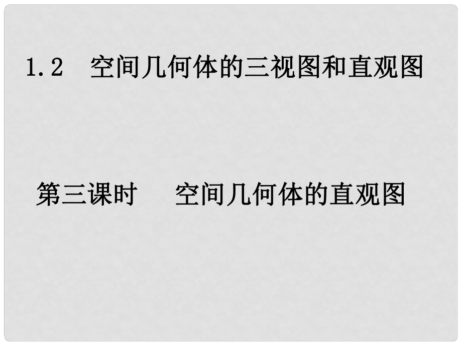 湖南省新田縣高中數(shù)學(xué) 空間幾何體的直觀圖課件 新人教A版必修2_第1頁