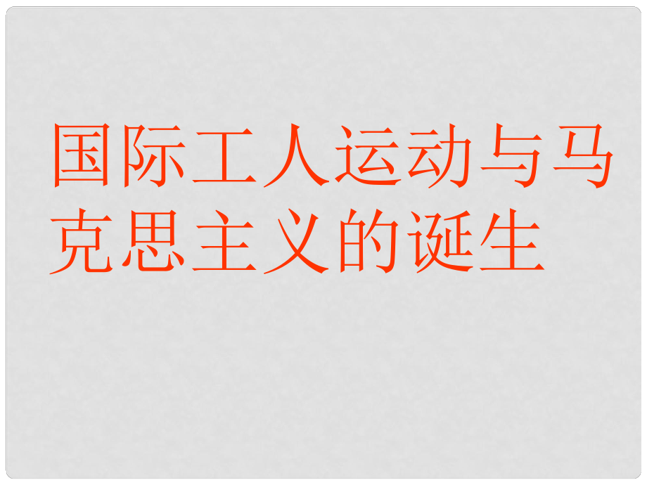 山东省滕州市滕西中学九年级历史上册《第17课 国际工人运动与马克思主义的诞生》课件 新人教版_第1页