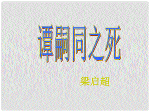 甘肅省酒泉市瓜州縣第二中學(xué)七年級語文下冊 第三單元 第六課《譚嗣同之死》課件 北師大版