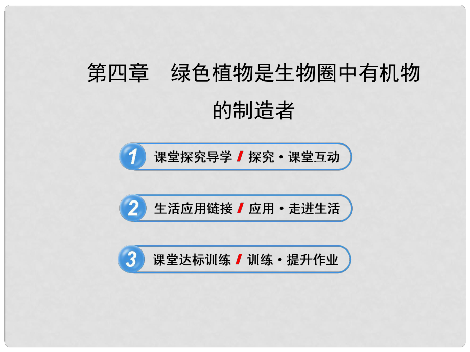 七年級(jí)生物上冊(cè) 第三單元 第四章 綠色植物是生物圈中有機(jī)物的制造者課件 新人教版_第1頁(yè)