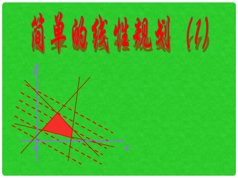 廣東省佛山市中大附中三水實(shí)驗(yàn)中學(xué)高一數(shù)學(xué)《簡(jiǎn)單的線性規(guī)劃2》課件 新人教A版必修5_第1頁(yè)