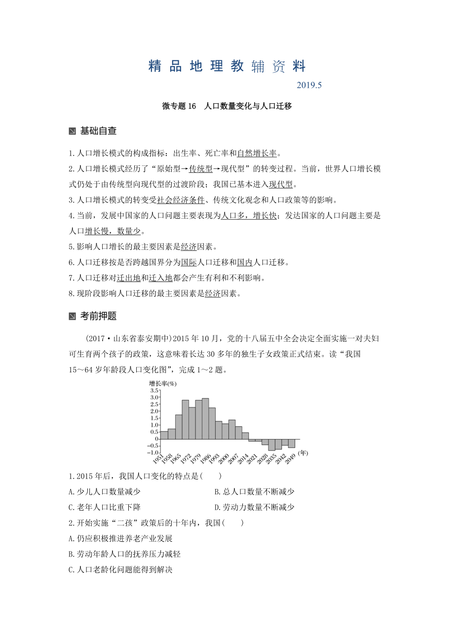 高考地理二輪知識專題復(fù)習(xí)文檔：專題十七 回扣基礎(chǔ)必須突破的24個微專題 微專題16 Word版含答案_第1頁