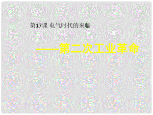 江蘇省灌南縣實(shí)驗(yàn)中學(xué)九年級(jí)歷史上冊(cè) 電氣時(shí)代的來臨課件 北師大版