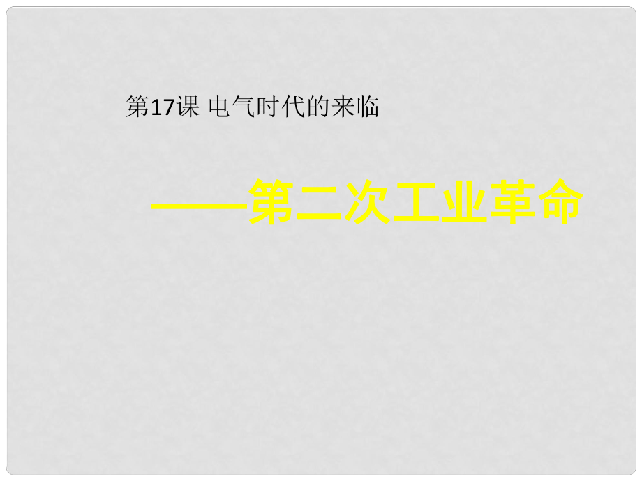 江苏省灌南县实验中学九年级历史上册 电气时代的来临课件 北师大版_第1页