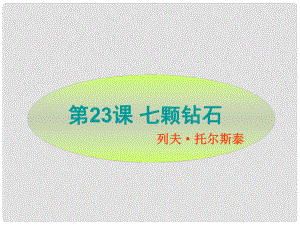 江蘇省太倉市第二中學(xué)七年級語文上冊 七顆鉆石課件 蘇教版