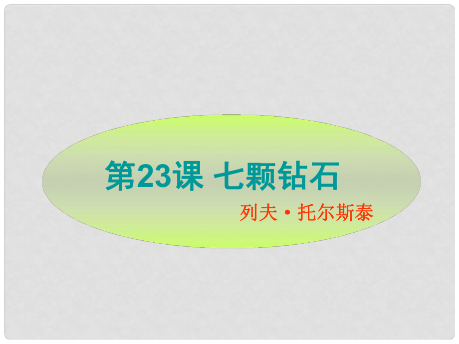 江蘇省太倉市第二中學七年級語文上冊 七顆鉆石課件 蘇教版_第1頁