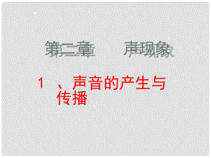 山東省鄒平縣實驗中學(xué)八年級物理上冊 2.1 聲音的產(chǎn)生與傳播課件 （新版）新人教版