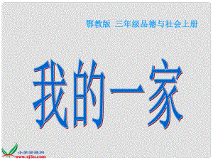 三年級品德與社會上冊 我的一家 1課件 鄂教版