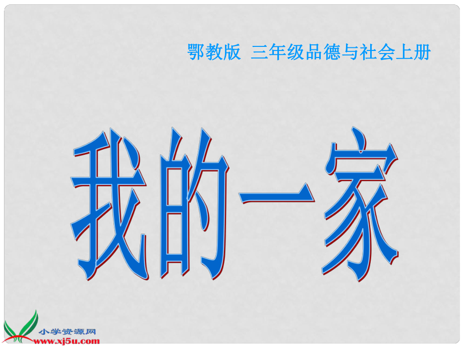 三年級品德與社會上冊 我的一家 1課件 鄂教版_第1頁