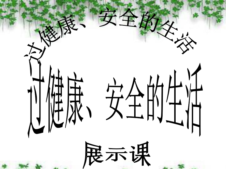 內(nèi)蒙古鄂爾多斯東勝區(qū)正東中學(xué)七年級政治上冊《過健康、安全的生活》課件2 新人教版_第1頁