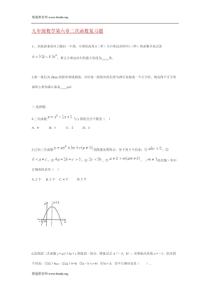 九年级数学第六章二次函数复习题[共2页]