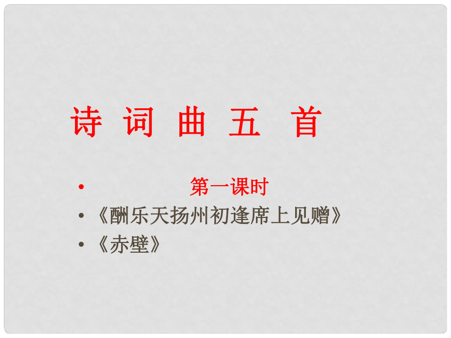 江蘇省南京市江寧區(qū)湯山初級(jí)中學(xué)八年級(jí)語(yǔ)文下冊(cè) 25 酬樂天揚(yáng)州初逢席上見贈(zèng) 赤壁課件 新人教版_第1頁(yè)