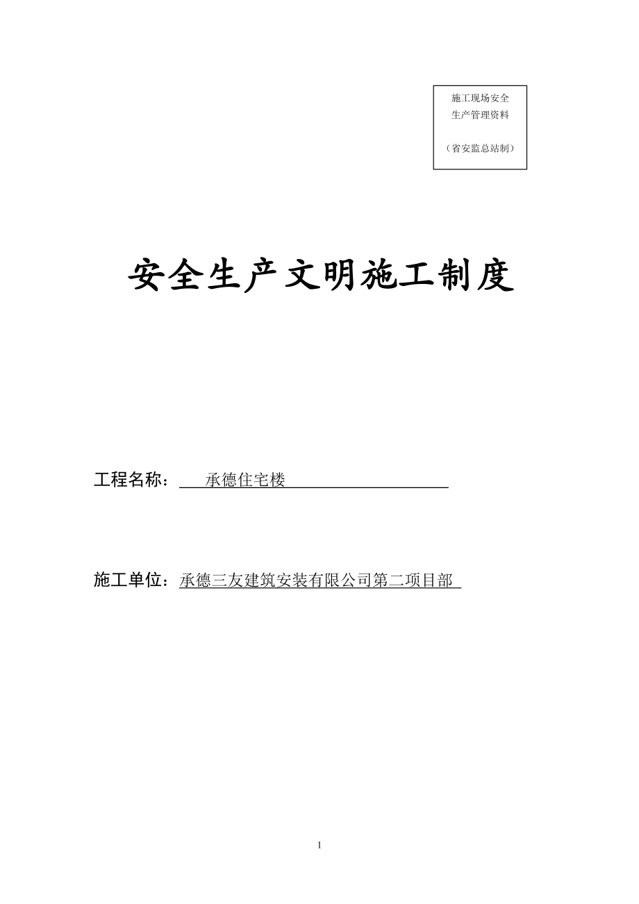 公司安全生產(chǎn)文明施工管理制度[共19頁(yè)]_第1頁(yè)