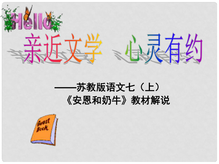 七年級語文上冊 安恩和奶牛課件3 蘇教版_第1頁