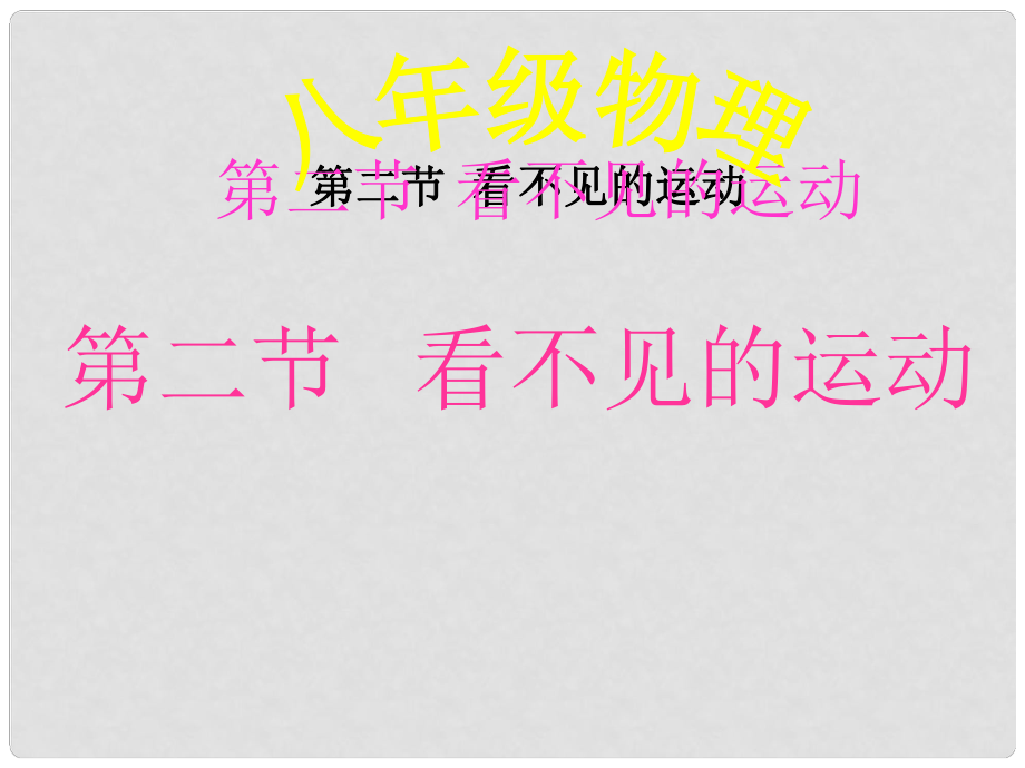 河南省鄲城縣光明中學(xué)八年級物理全冊 11.2看不見的運動課件 （新版）滬科版_第1頁