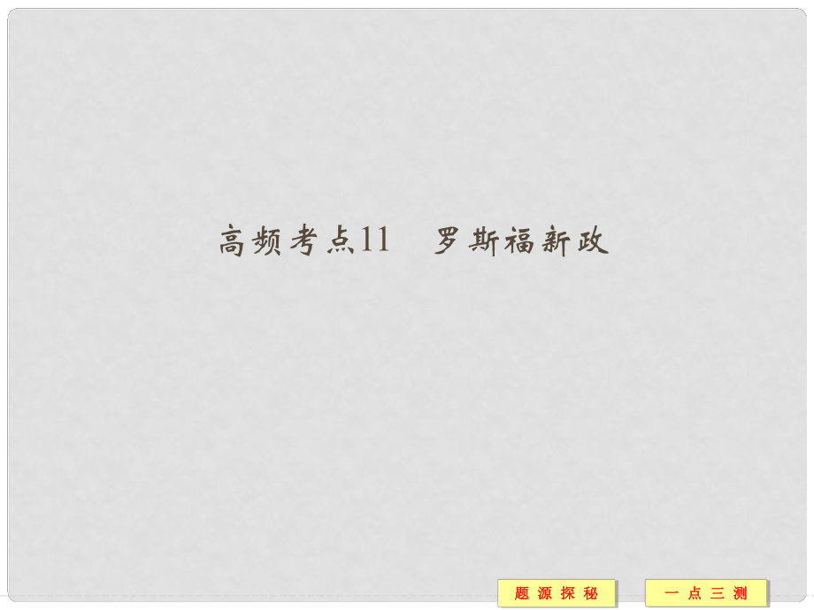 高中历史 高频考点11 罗斯福新政课件 人民版必修2_第1页