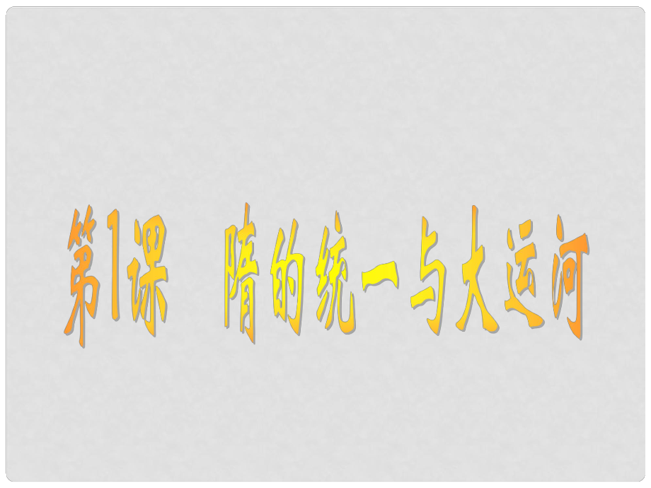 福建省仙游縣承璜第二學校七年級歷史下冊 第1課《隋的統(tǒng)一與大運河》課件 北師大版_第1頁