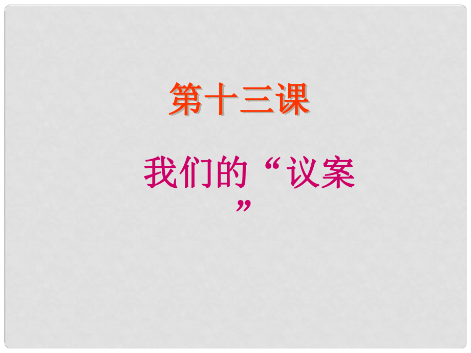 九年級(jí)政治全冊(cè) 第13課 我們的議案課件 教科版_第1頁(yè)