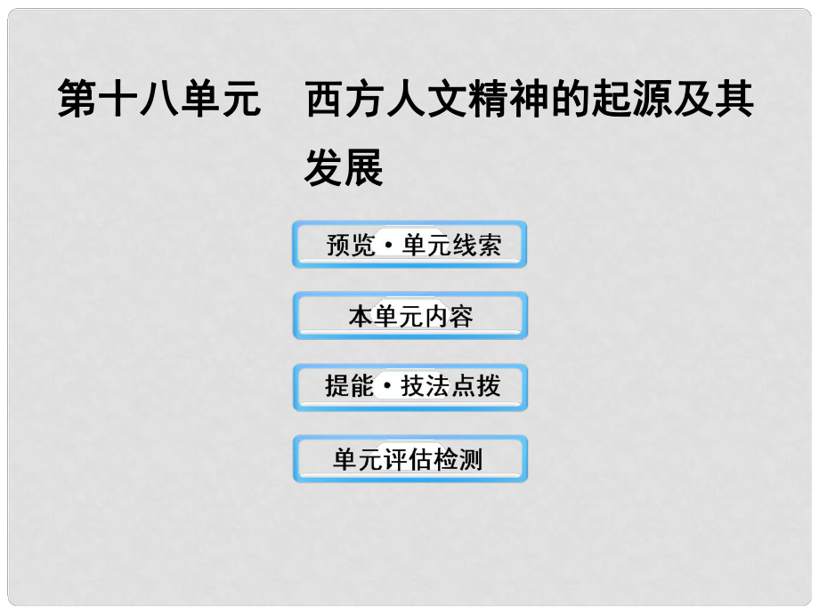 高中歷史 18 西方人文精神的起源及其發(fā)展課件 新人教版_第1頁