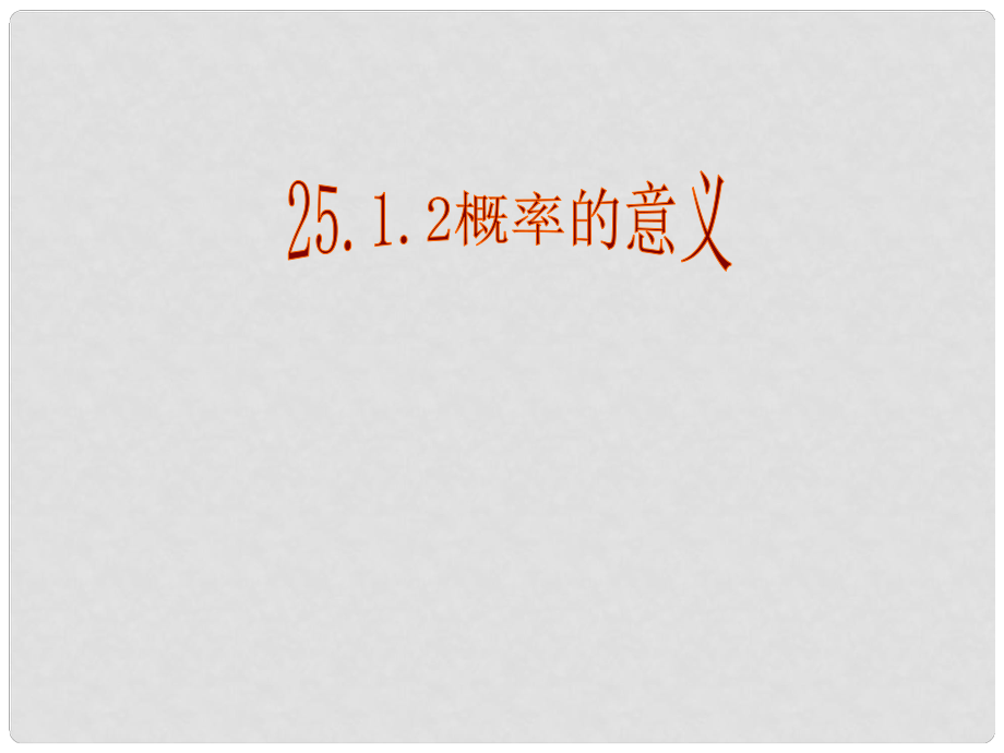 河南省濮阳市南乐县寺庄乡初级中学九年级数学上册 概率的意义课件 新人教版_第1页