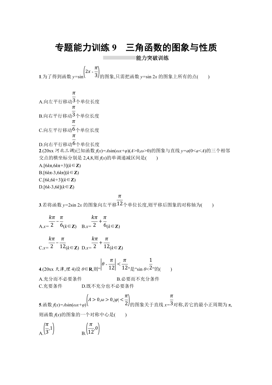 高三理科數(shù)學(xué) 新課標(biāo)二輪復(fù)習(xí)專題整合高頻突破習(xí)題：專題三 三角函數(shù) 專題能力訓(xùn)練9 Word版含答案_第1頁(yè)