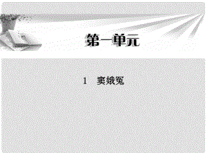 高中語文 第一單元第1課 竇娥冤課件 新人教版必修4