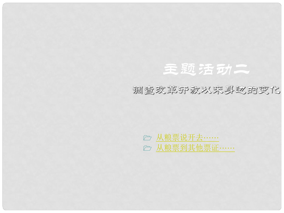 重慶涪陵十中八年級(jí)歷史下冊(cè) 調(diào)查改革開(kāi)放以來(lái)身邊的變化課件 川教版_第1頁(yè)