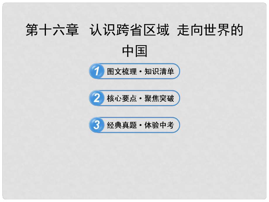 中考地理 第16章 認識跨省區(qū)域 走向世界的中國課件 魯教版_第1頁