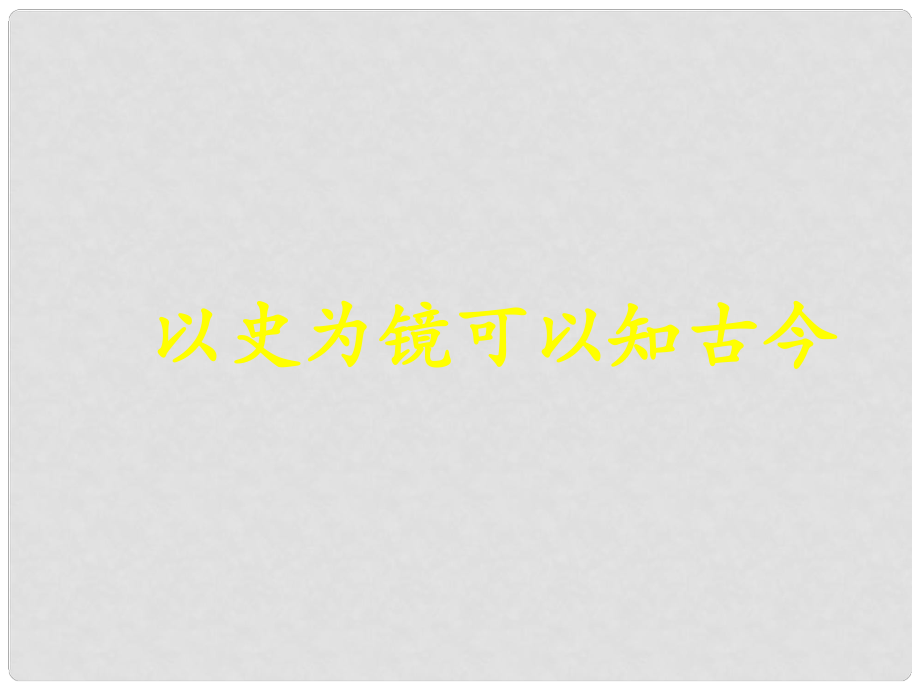 河北省秦皇島市撫寧縣駐操營學區(qū)初級中學七年級歷史下冊 明朝君權的加強課件 新人教版_第1頁