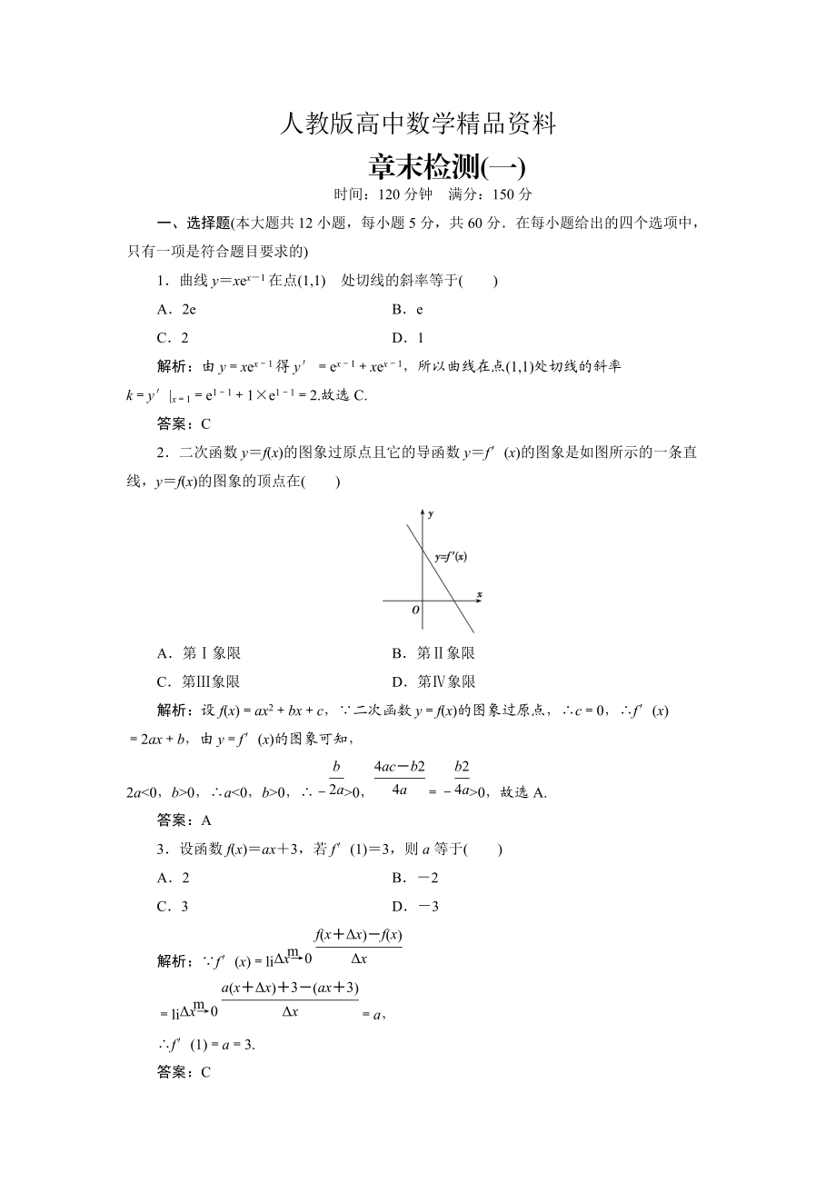 人教版 高中数学 选修22优化练习：第一章 章末优化总结_第1页