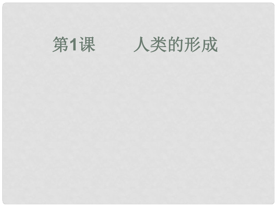 河北省邢臺市臨西縣第一中學(xué)九年級歷史上冊 世界歷史《第1課 人類的形成》課件 新人教版_第1頁