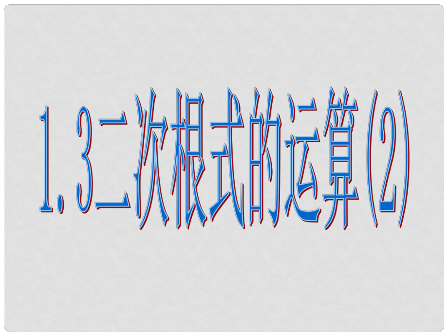 浙江省泰順縣羅陽二中八年級數學下冊 1.3 二次根式的運算課件（2） 浙教版_第1頁