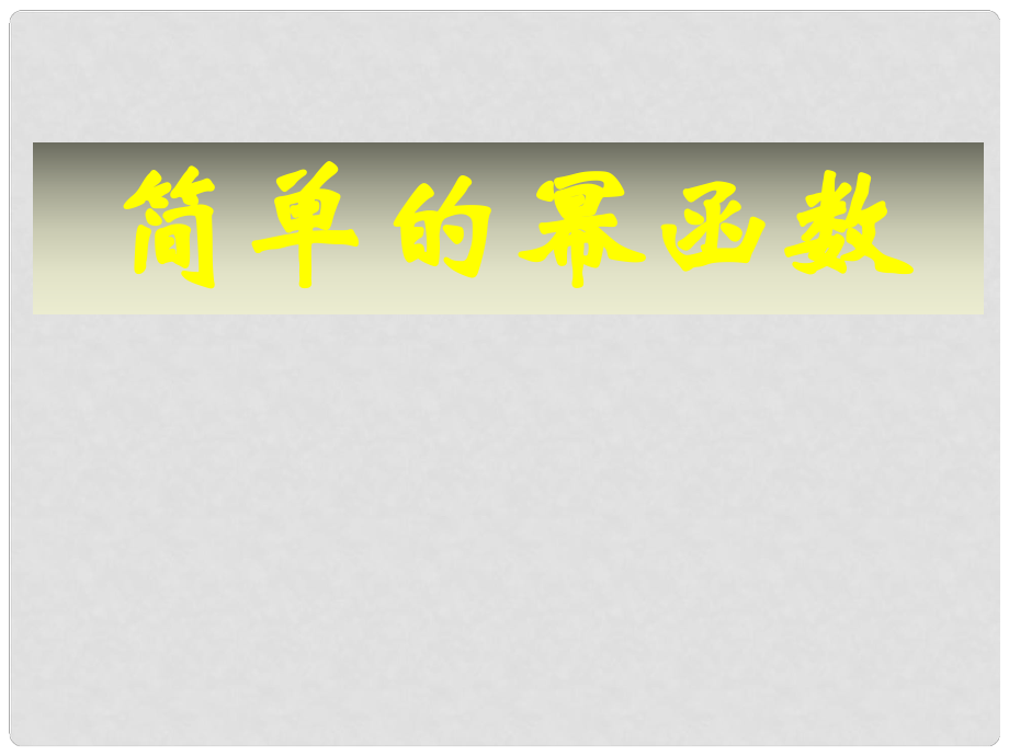 貴州省遵義市私立貴龍中學(xué)高三數(shù)學(xué)總復(fù)習(xí) 簡單的冪函數(shù)課件 新人教A版_第1頁