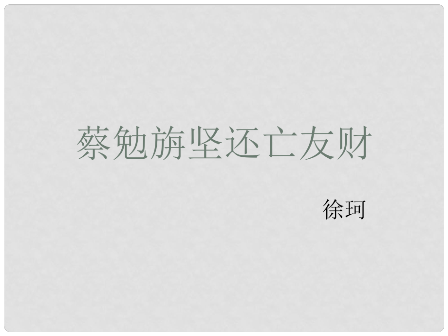 福建省泉州十中七年級語文上冊 第28課《古文二則》之《蔡勉旃堅還亡友財》教學(xué)課件 語文版_第1頁