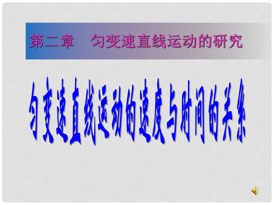 湖南省隆回縣萬和實驗學(xué)校高中物理 勻變速直線運動的速度與時間的關(guān)系教學(xué)課件 新人教版必修1_第1頁