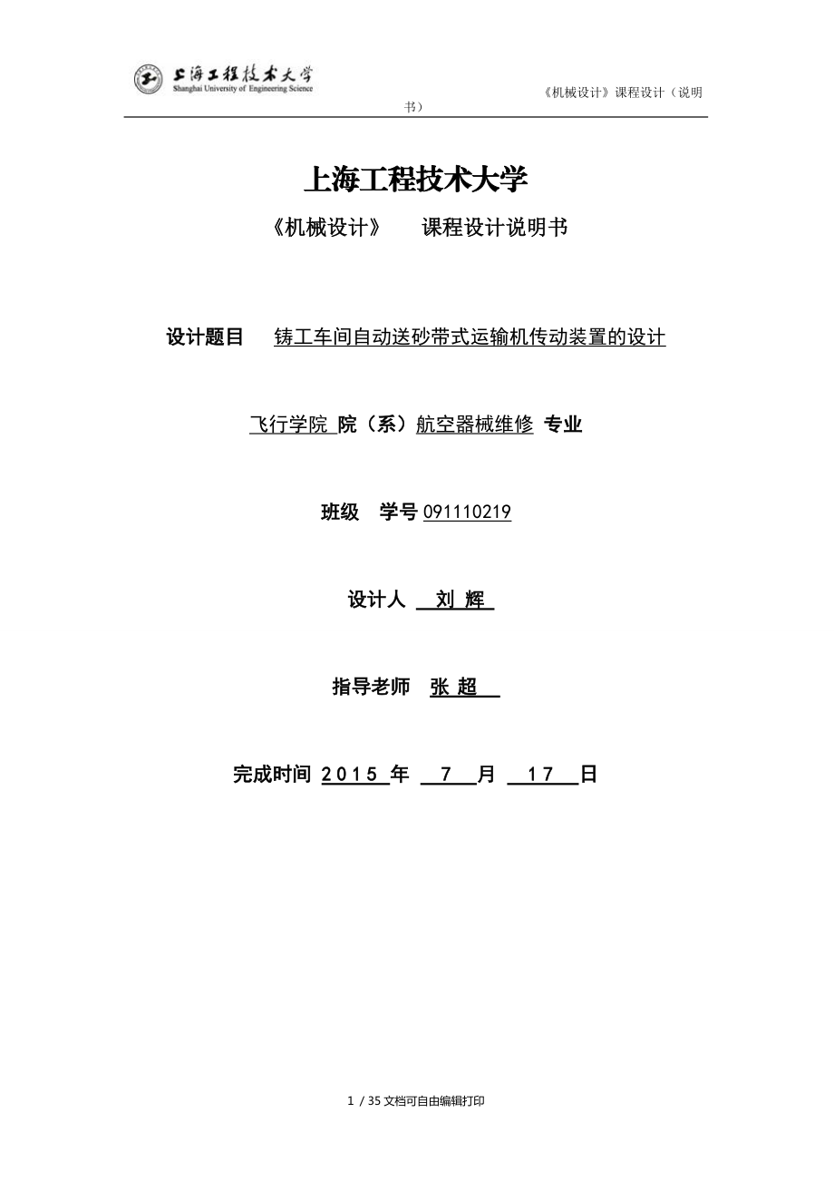 鑄工車間自動送砂帶式運輸機傳動裝置的設(shè)計_第1頁