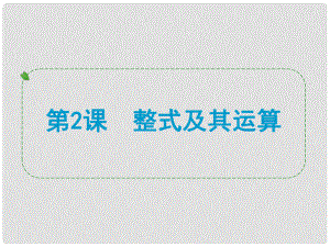 浙江省中考數(shù)學一輪復習 第2課 整式及其運算課件