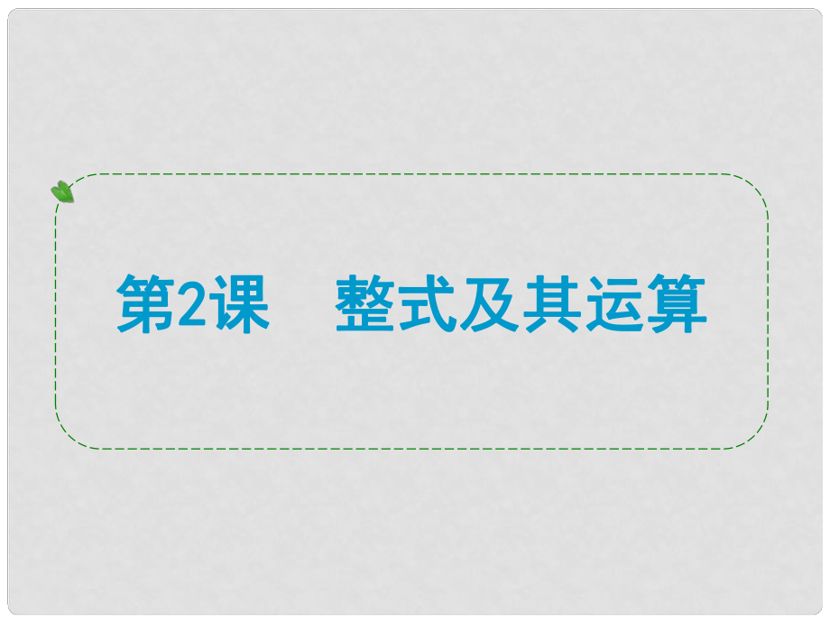 浙江省中考數(shù)學(xué)一輪復(fù)習(xí) 第2課 整式及其運(yùn)算課件_第1頁