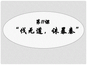 七年級歷史上冊 第一單元十一課伐無道 誅暴秦課件 人教新課標版