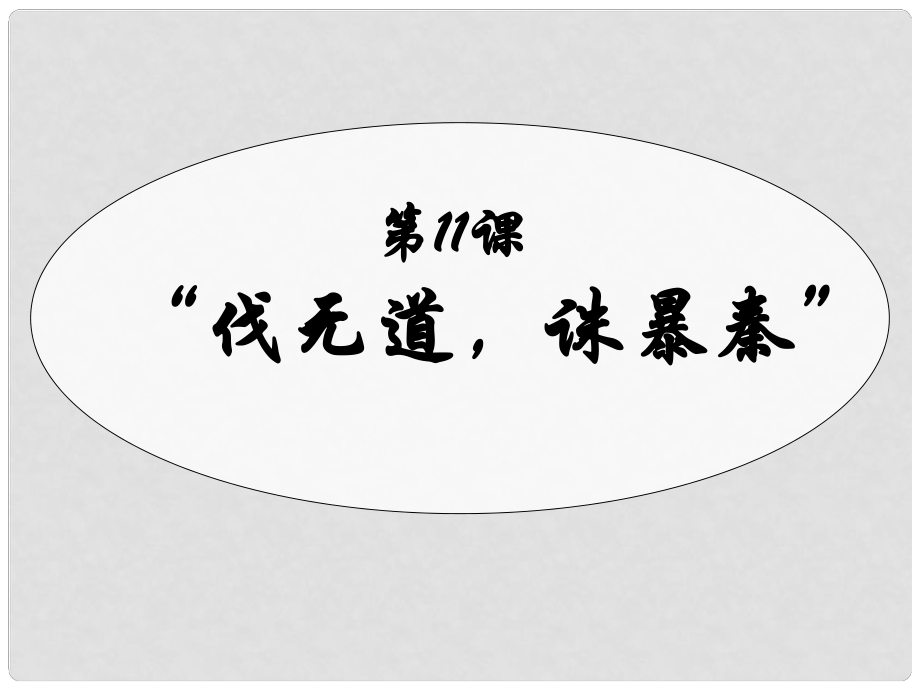 七年級(jí)歷史上冊(cè) 第一單元十一課伐無(wú)道 誅暴秦課件 人教新課標(biāo)版_第1頁(yè)