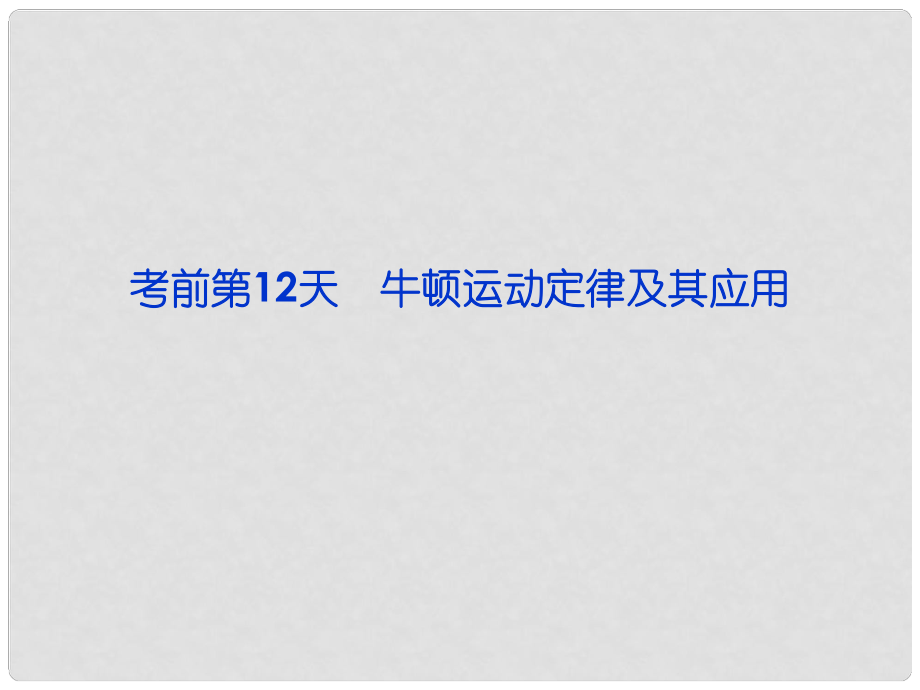 高三物理专题复习攻略 第三部分 考前第12天 牛顿运动定律及其应用课件 新人教版（重庆专用）_第1页