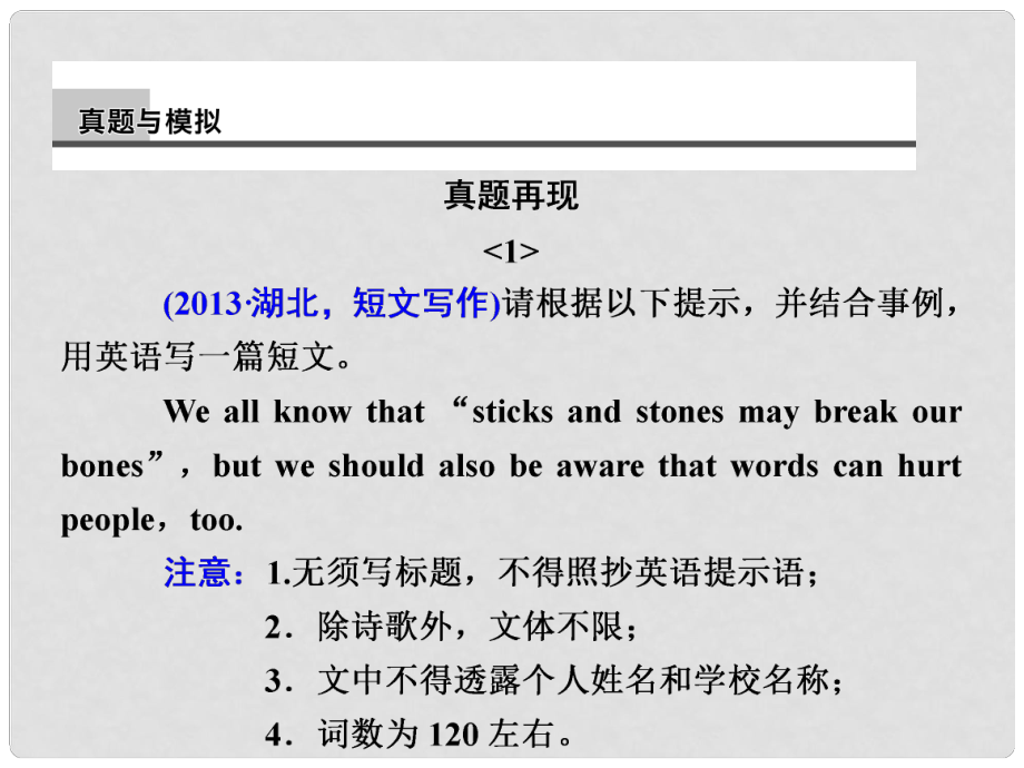 高考英語二輪 專題知識與增分策略 第四部分 真題與模擬課件_第1頁