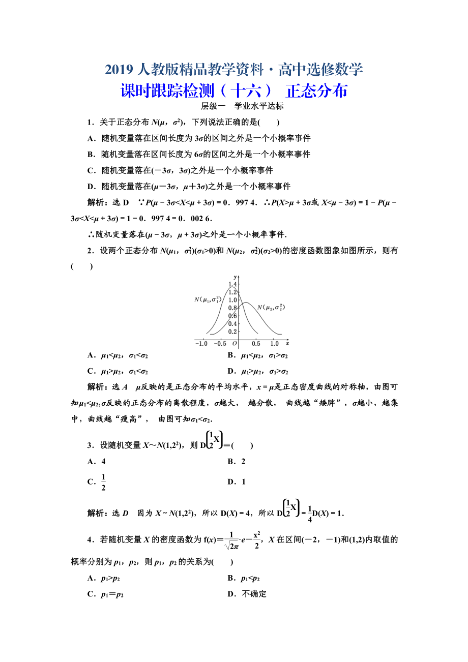 人教版 高中数学选修23 课时跟踪检测十六 正态分布_第1页