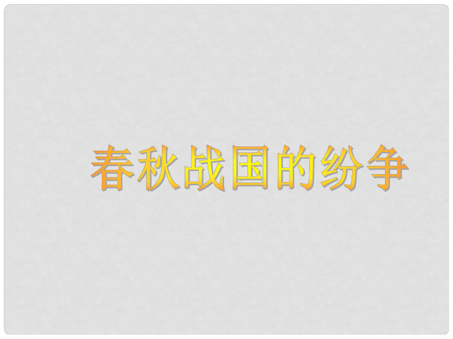 江蘇省南通市實(shí)驗(yàn)中學(xué)七年級(jí)歷史上冊(cè) 第6課《戰(zhàn)國(guó)的紛爭(zhēng)》課件 新人教版_第1頁(yè)