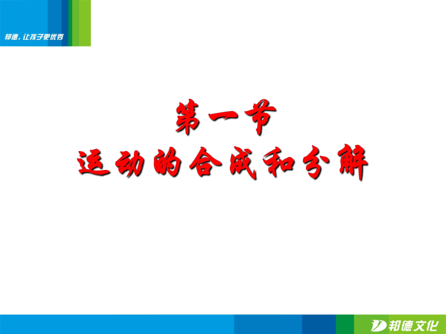 广西桂林市逸仙中学高中物理《第一节 运动的合成和分解》课件 鲁科版必修2_第1页